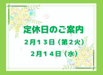 定休日のご案内です☆